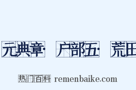 元典章·户部五·荒田是什么意思的图片
